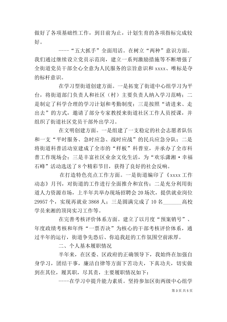 街道个人上半年述职_第3页