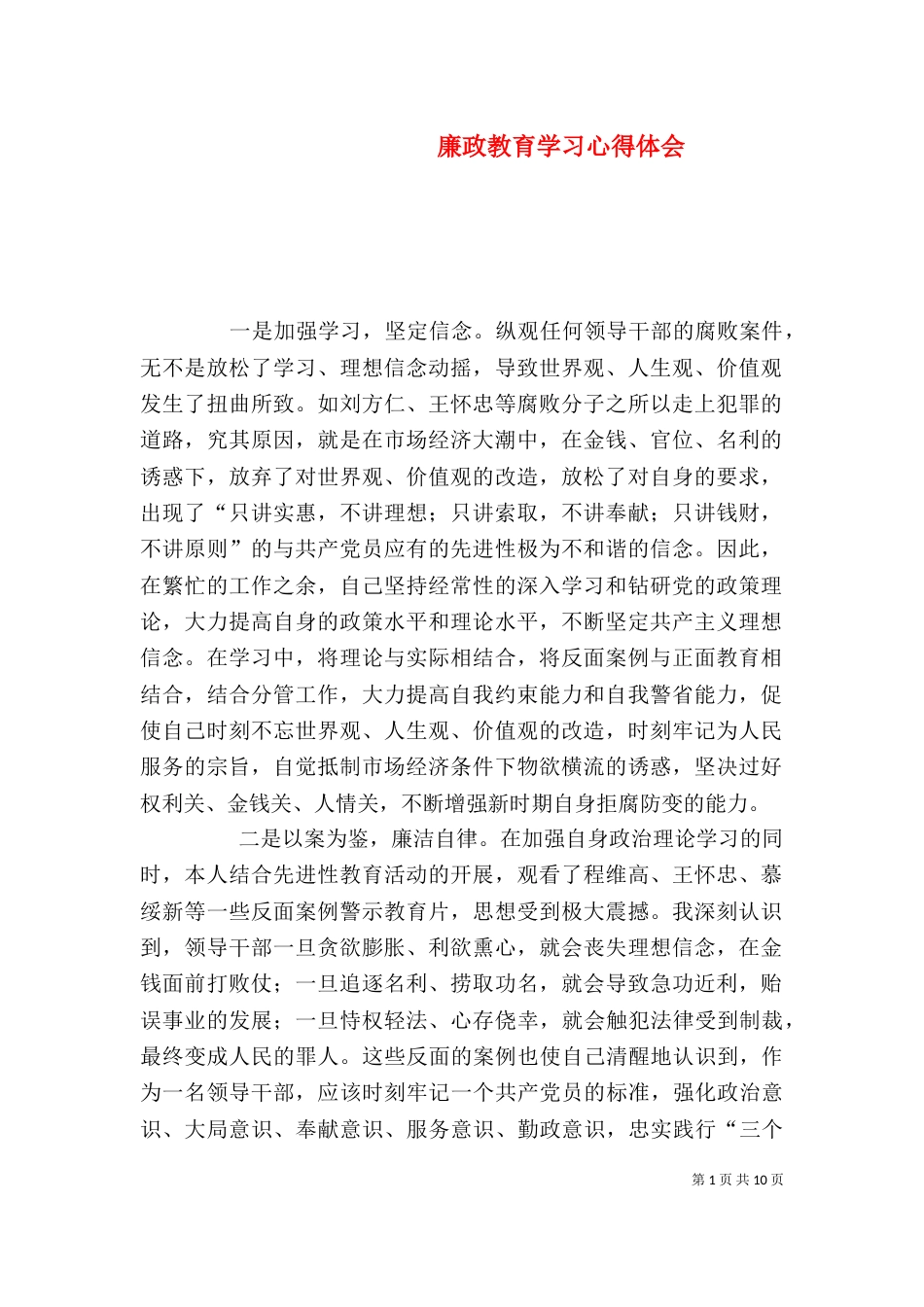 廉政教育学习心得体会（一）_第1页