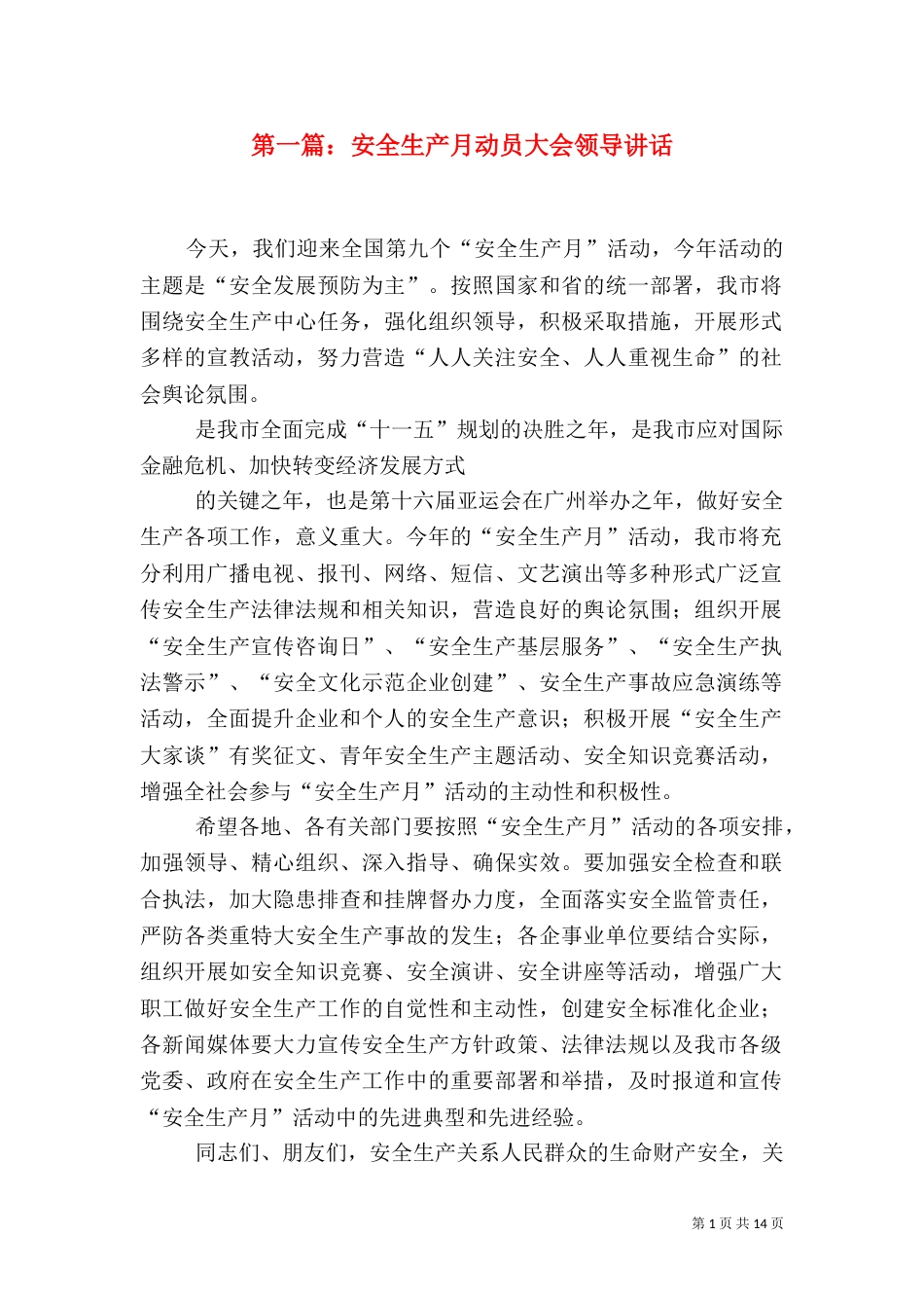 第一篇：安全生产月动员大会领导讲话_第1页