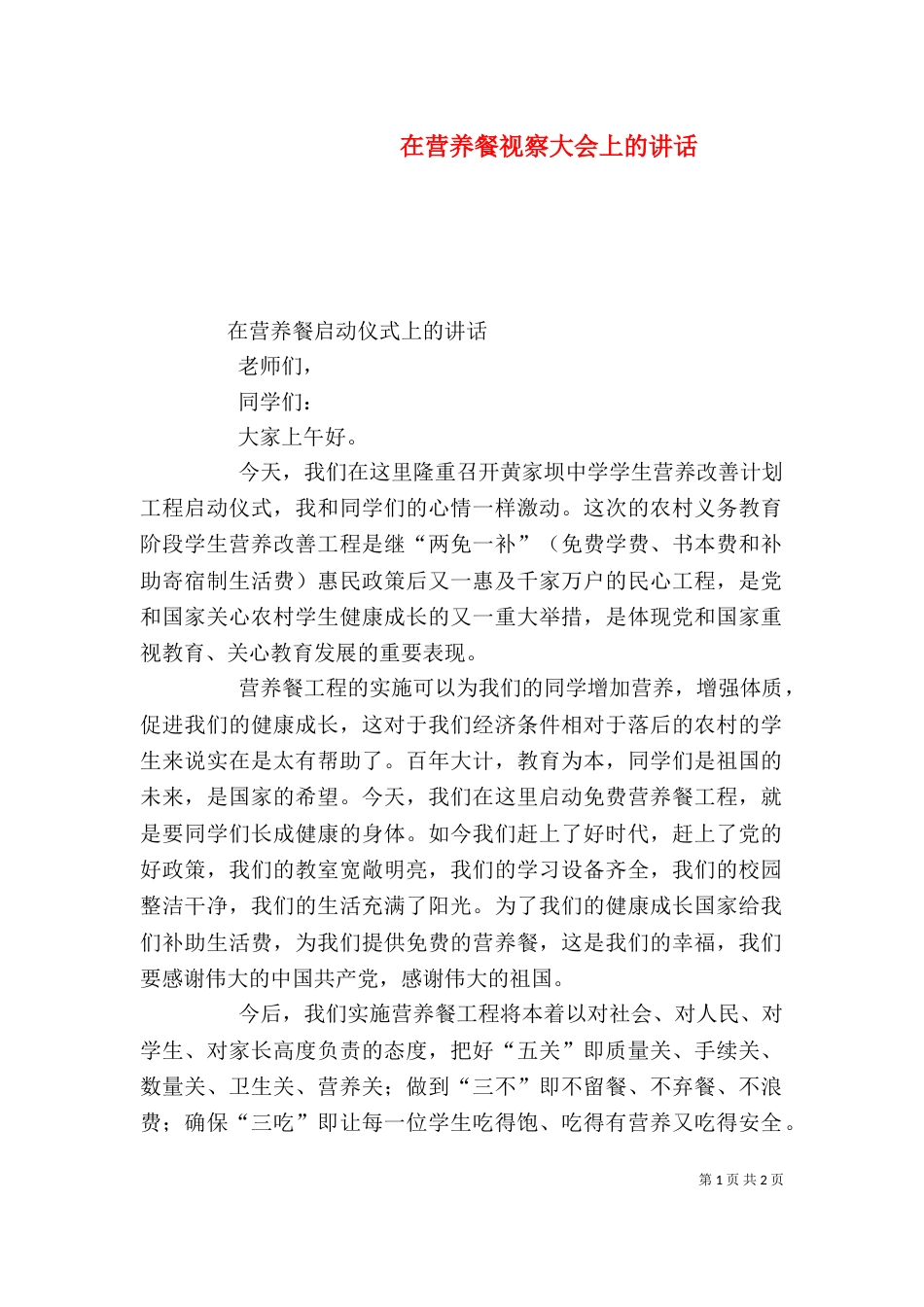 在营养餐视察大会上的讲话（三）_第1页