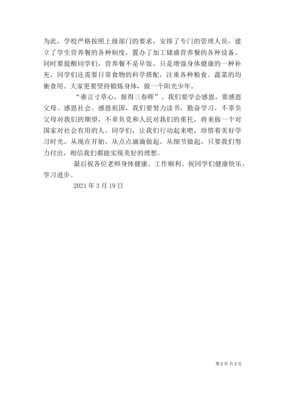 在营养餐视察大会上的讲话（三）_第2页