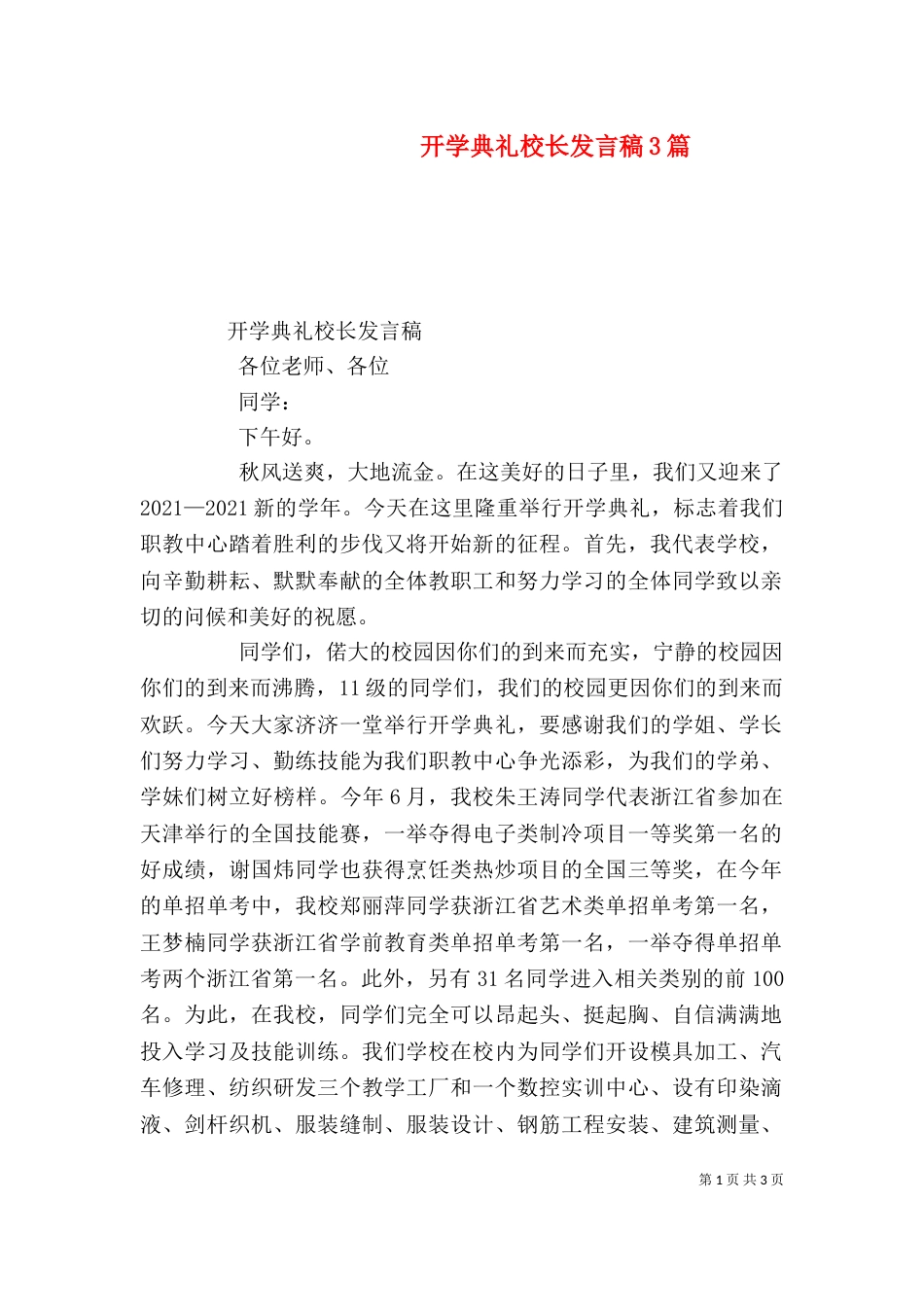 开学典礼校长发言稿3篇（一）_第1页