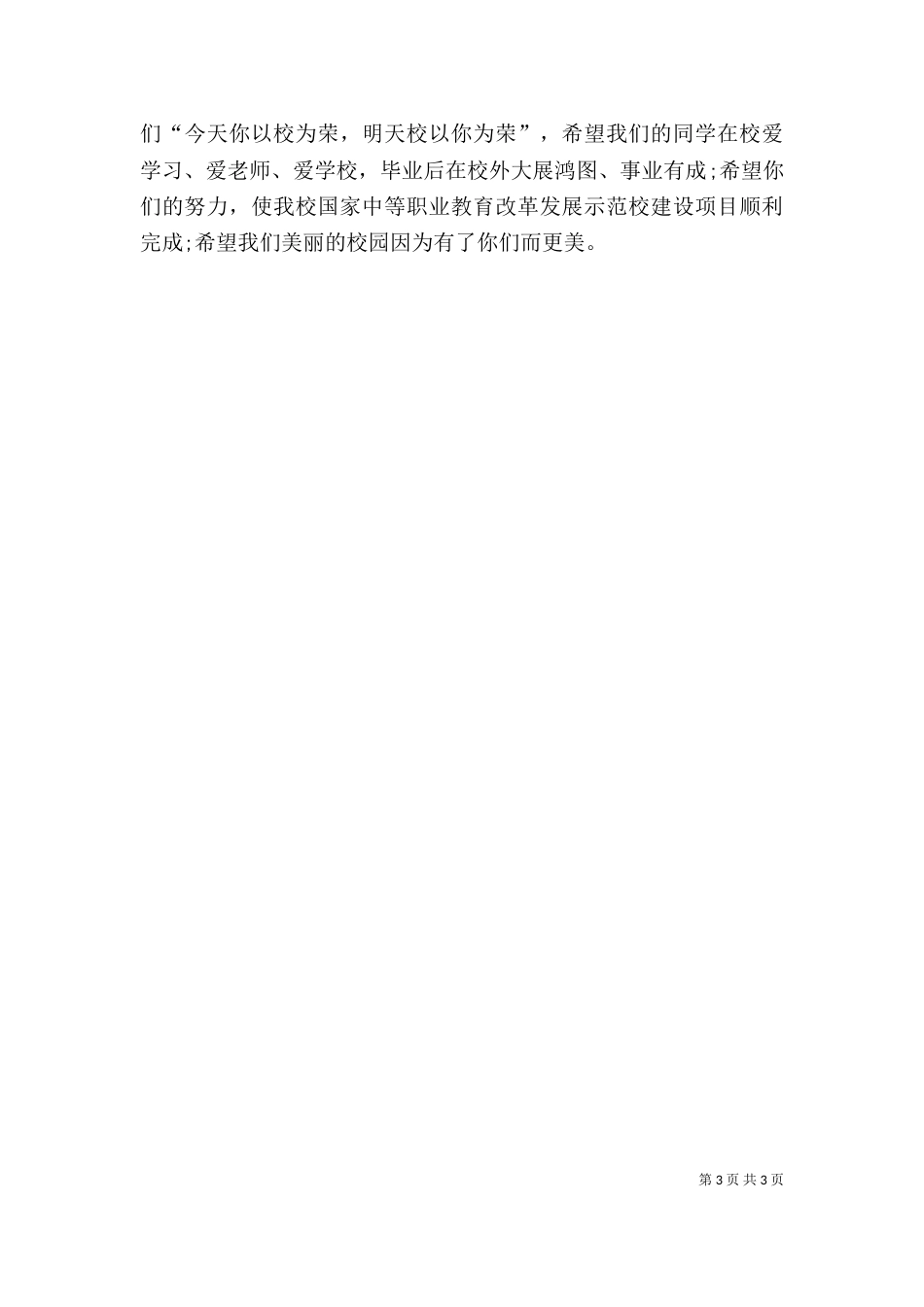 开学典礼校长发言稿3篇（一）_第3页