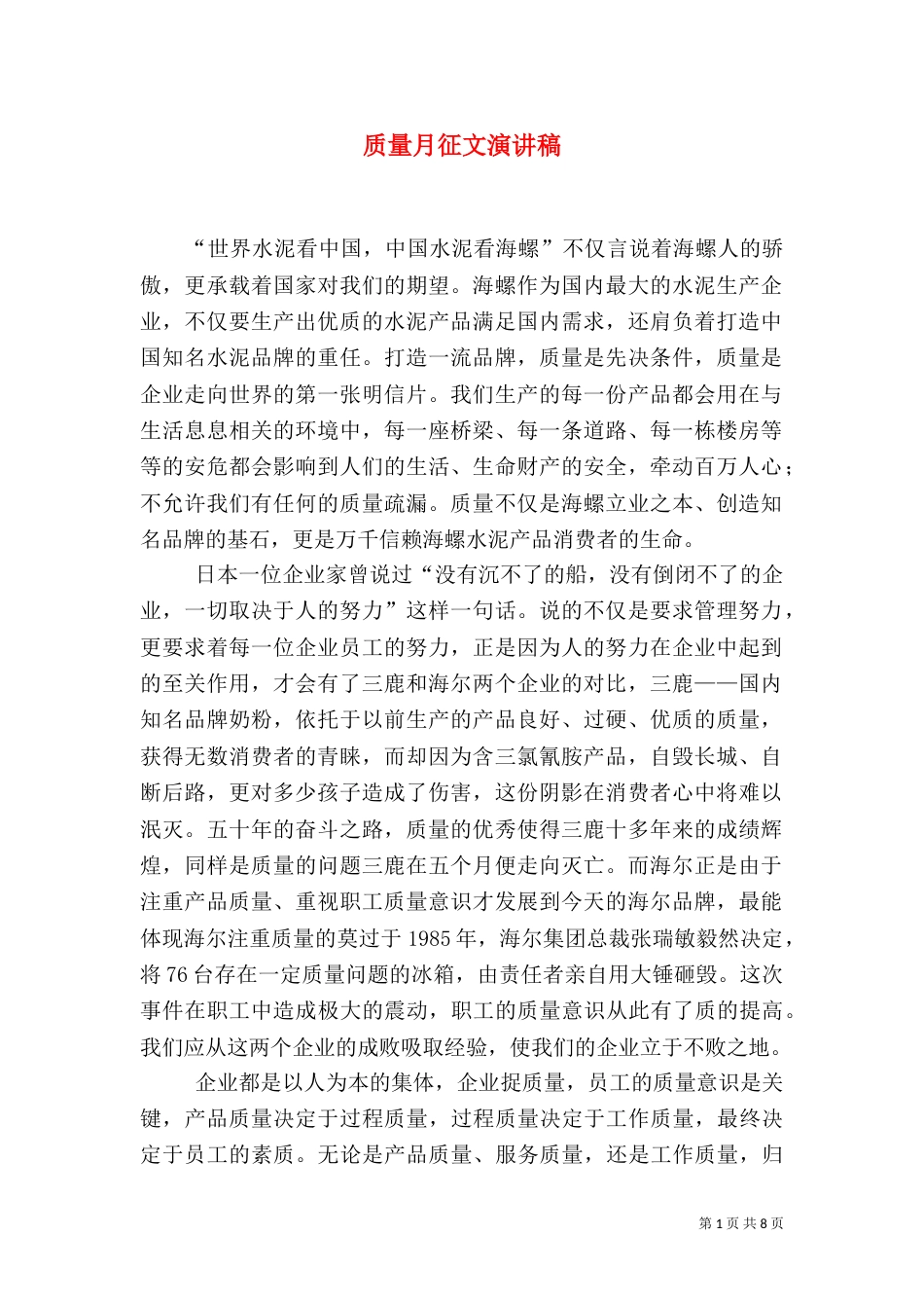 质量月征文演讲稿_第1页