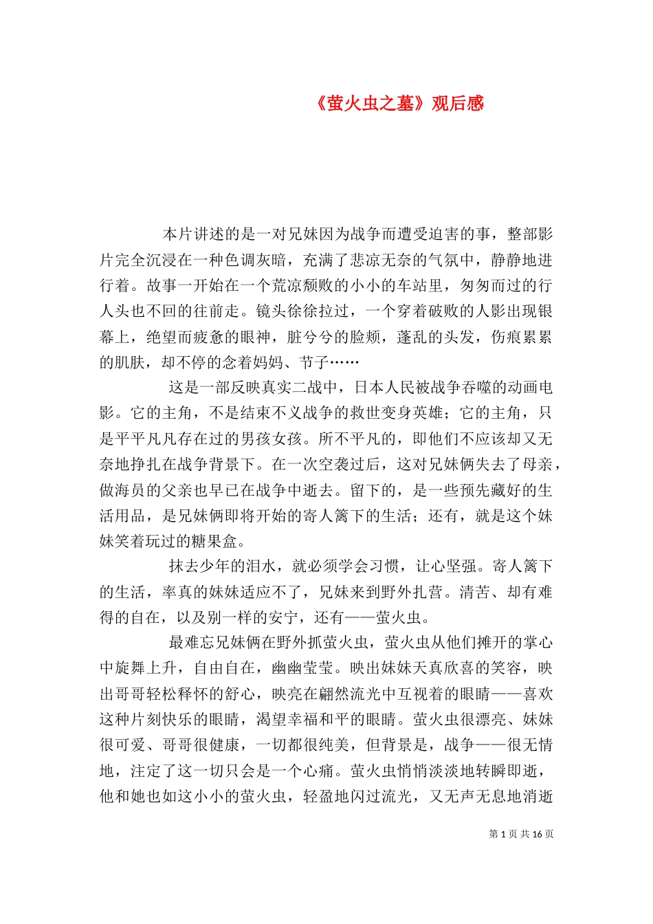 《萤火虫之墓》观后感_第1页