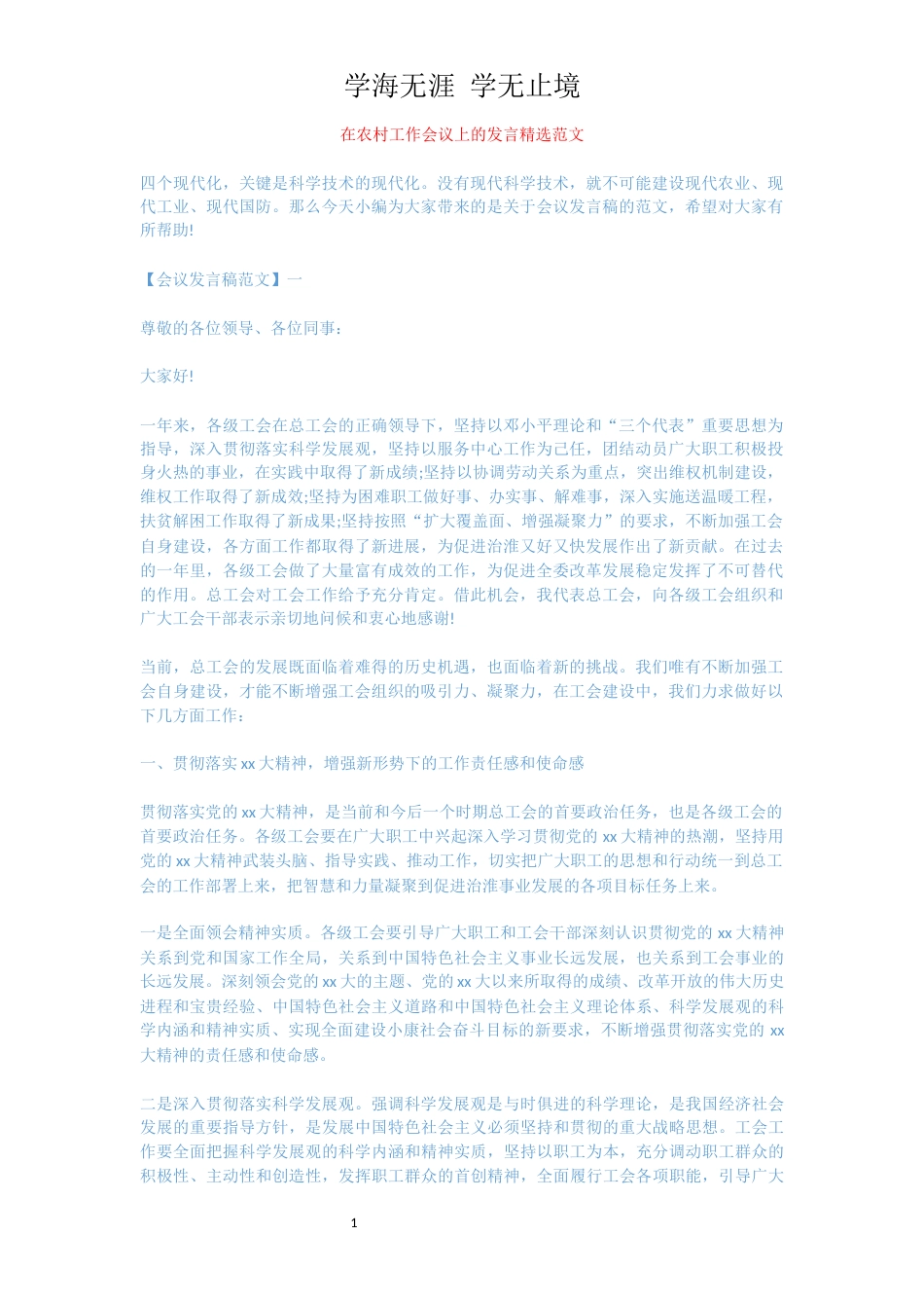 在农村工作会议上的发言精选范文[共10页]_第1页