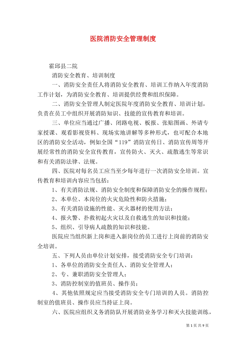 医院消防安全管理制度（四）_第1页