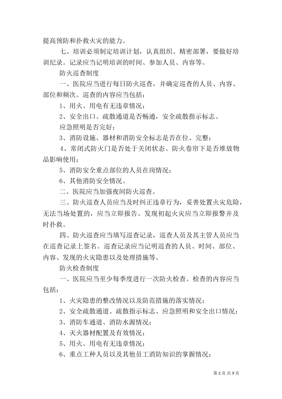 医院消防安全管理制度（四）_第2页