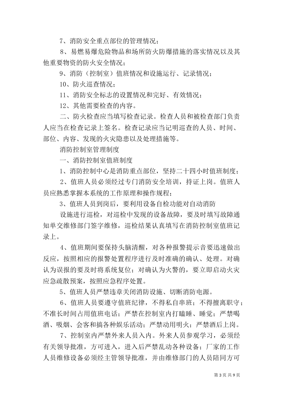 医院消防安全管理制度（四）_第3页