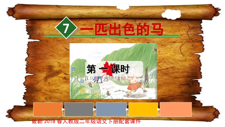 一匹出色的马 课件[共62页]_第1页