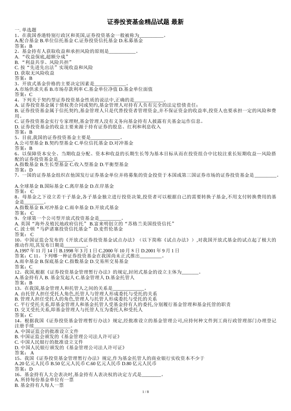 证券投资基金精品试题_第1页