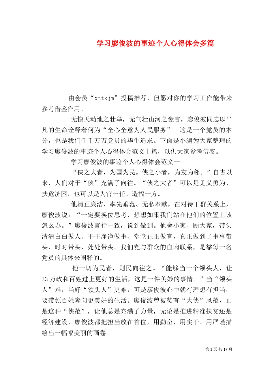 学习廖俊波的事迹个人心得体会多篇_第1页