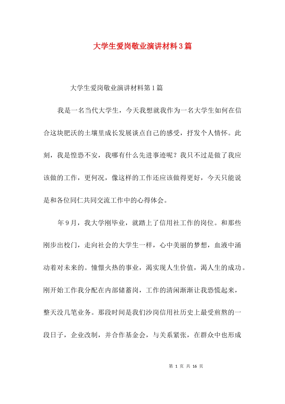 （精选）大学生爱岗敬业演讲材料3篇_第1页