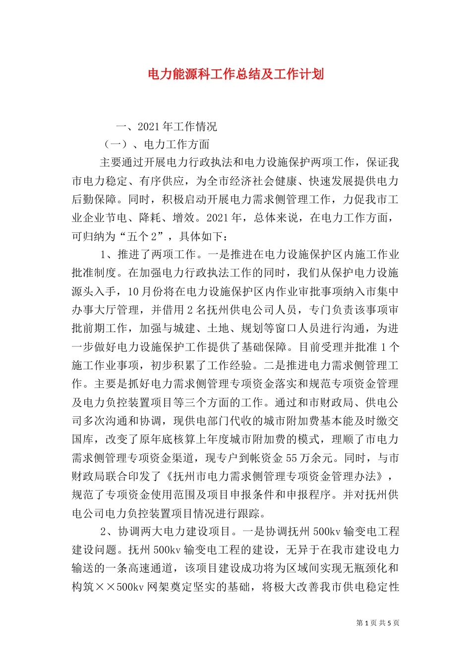 电力能源科工作总结及工作计划（一）_第1页