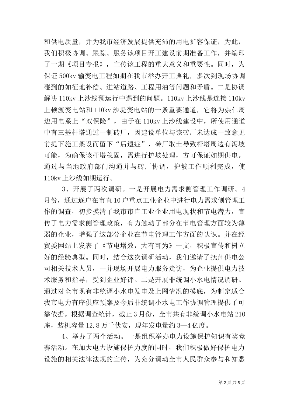 电力能源科工作总结及工作计划（一）_第2页