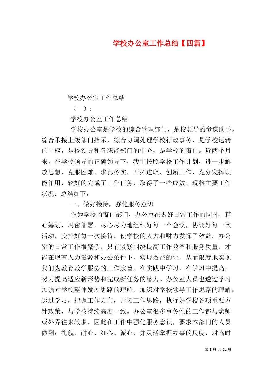 学校办公室工作总结【四篇】_第1页