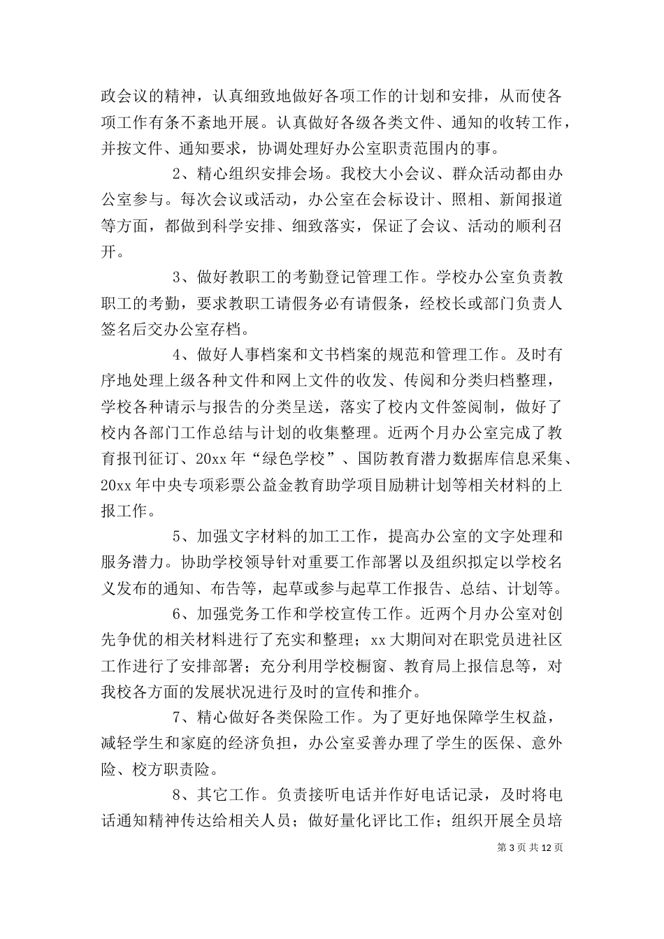 学校办公室工作总结【四篇】_第3页
