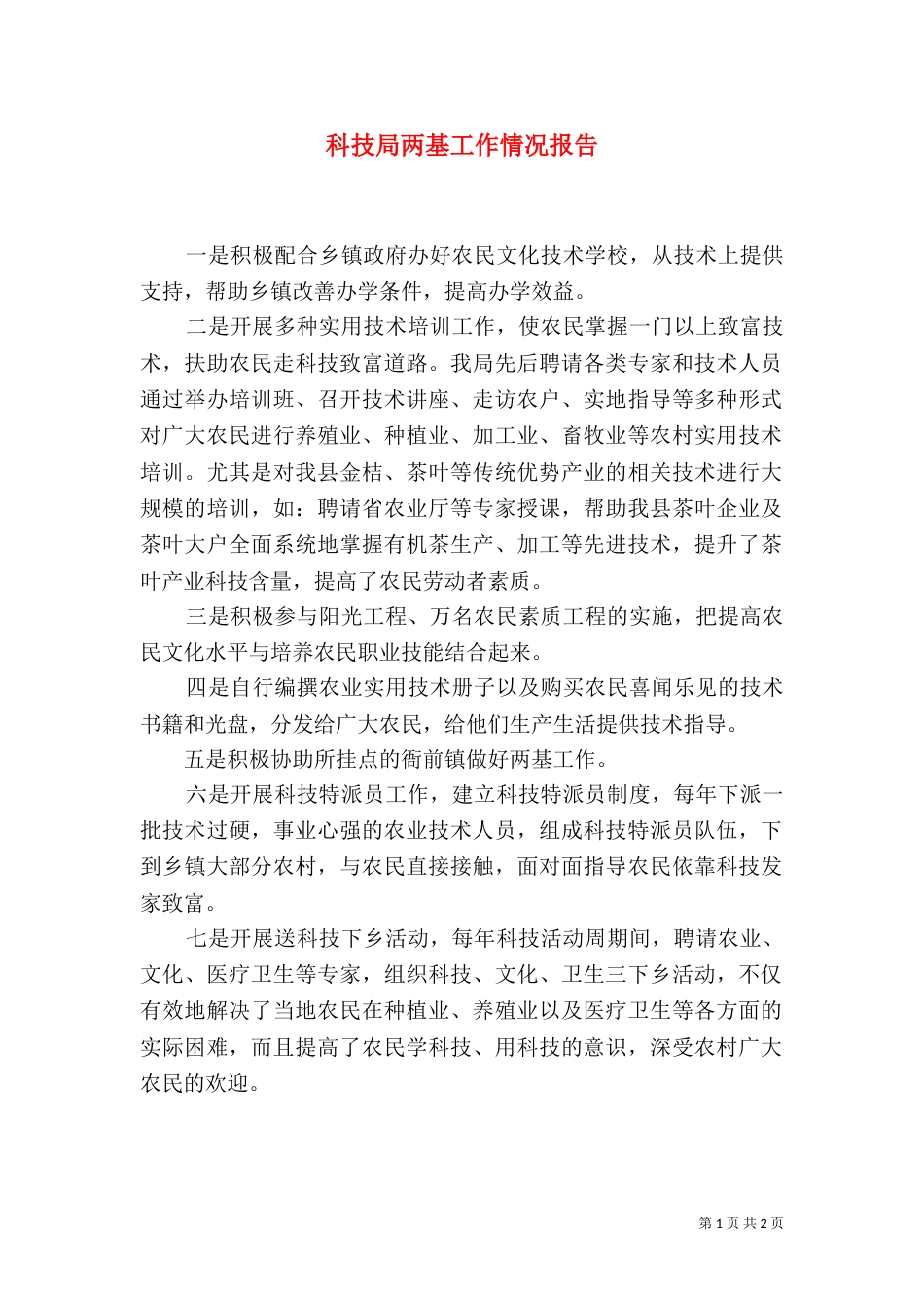 科技局两基工作情况报告（二）_第1页