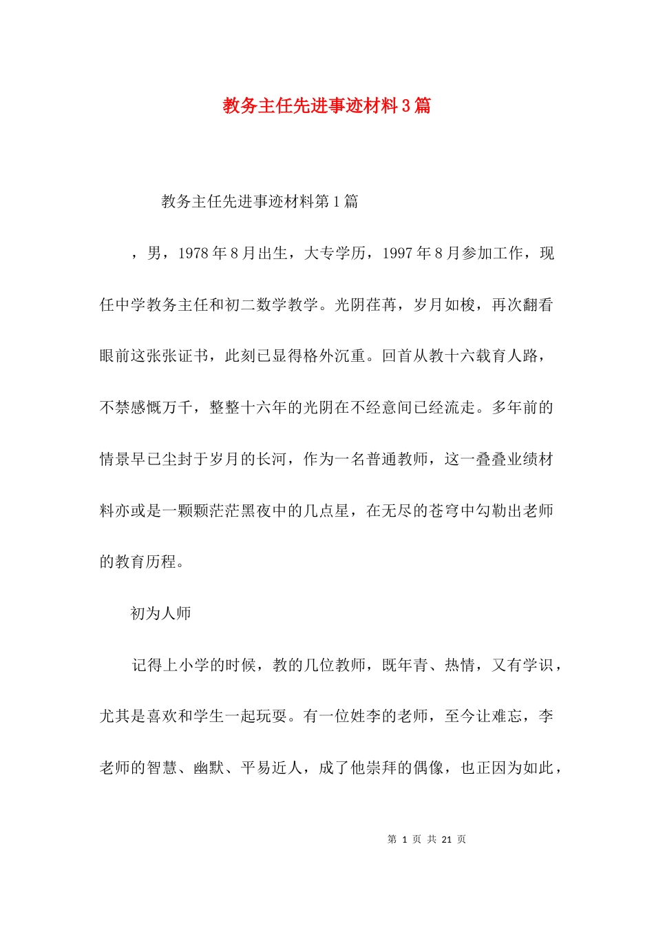 （精选）教务主任先进事迹材料3篇_第1页