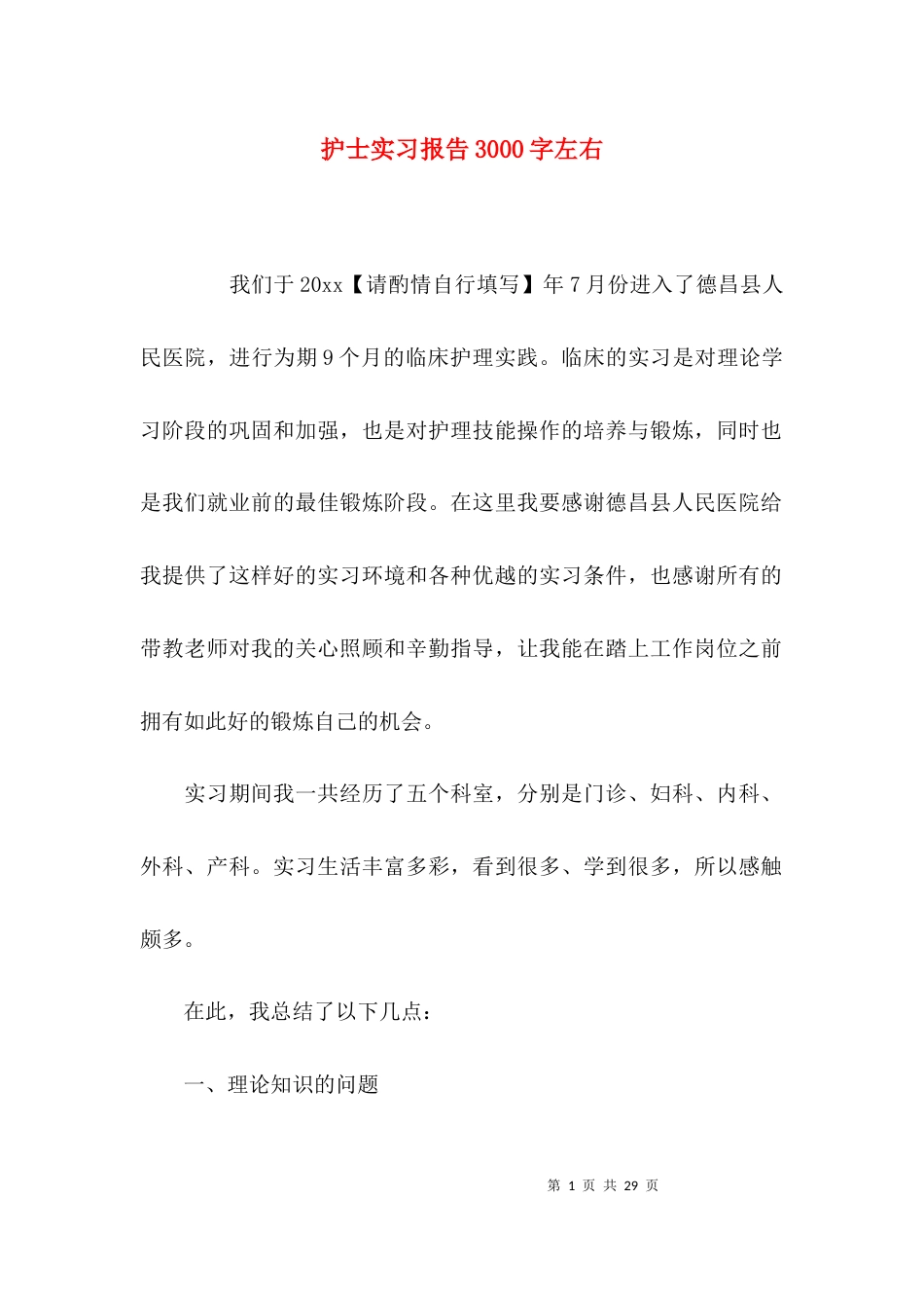 （精选）护士实习报告3000字左右_第1页