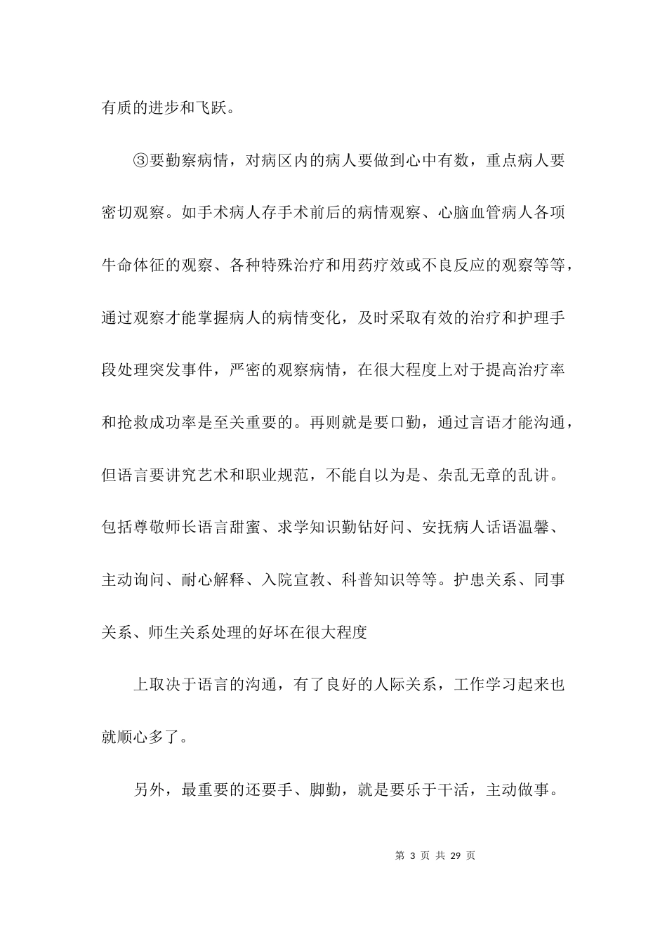 （精选）护士实习报告3000字左右_第3页