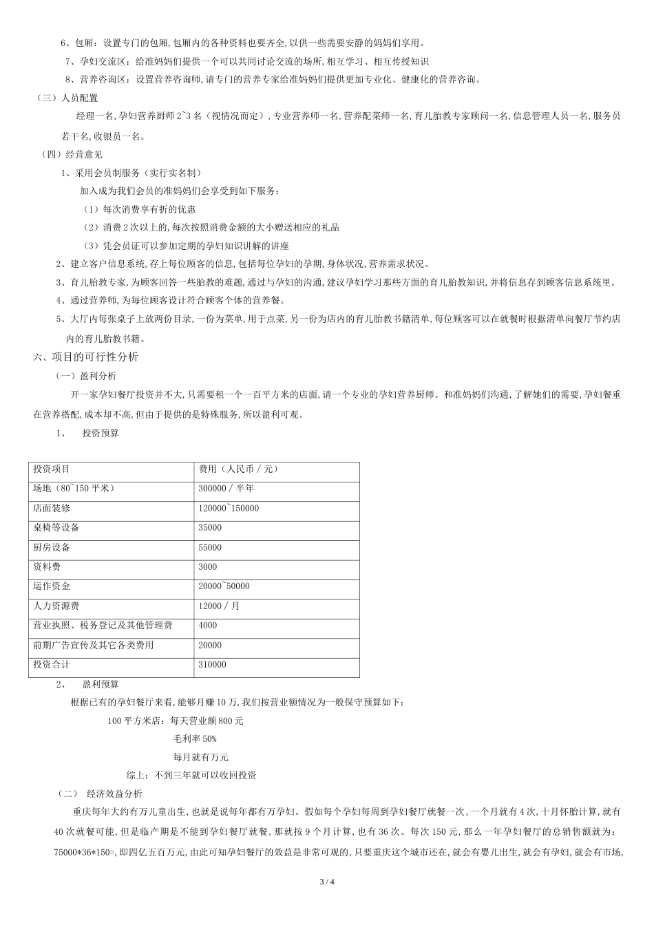 孕妇餐厅市场营销策划[共4页]_第3页