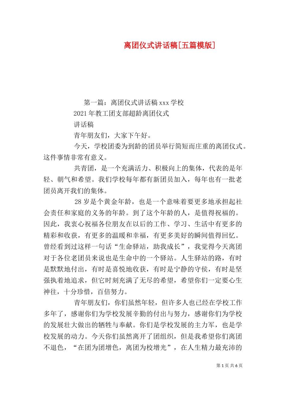 离团仪式讲话稿[五篇模版]_第1页