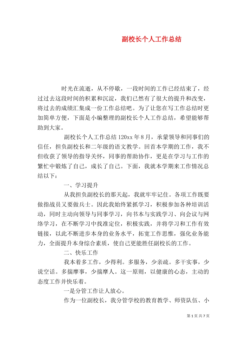 副校长个人工作总结_第1页