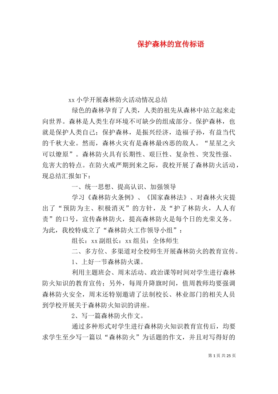 保护森林的宣传标语_第1页