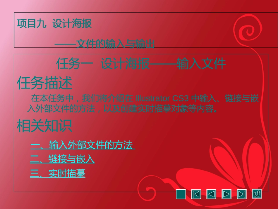 项目九Illustrator输入与输出[共10页]_第1页