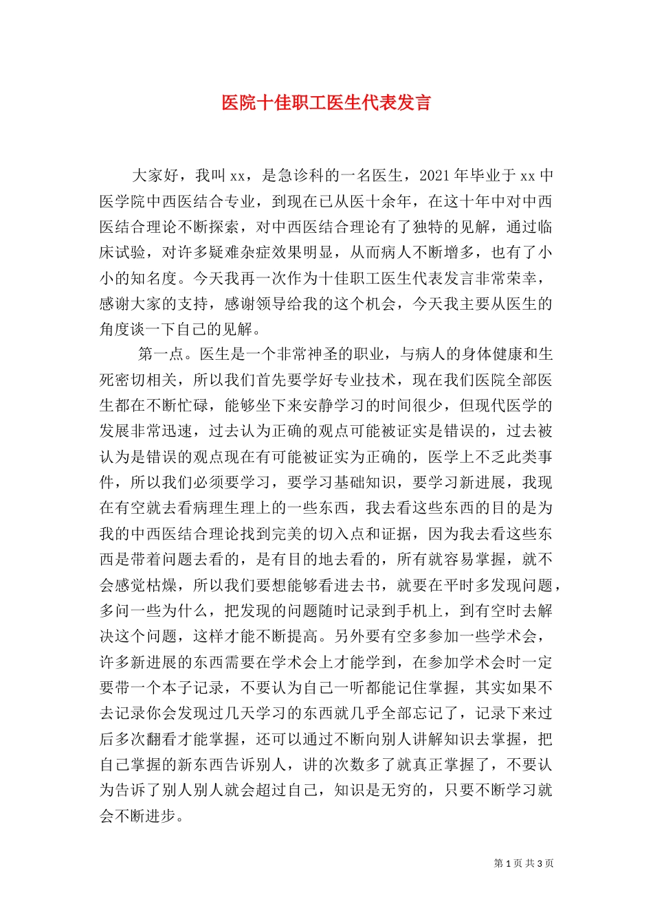 医院十佳职工医生代表发言_第1页