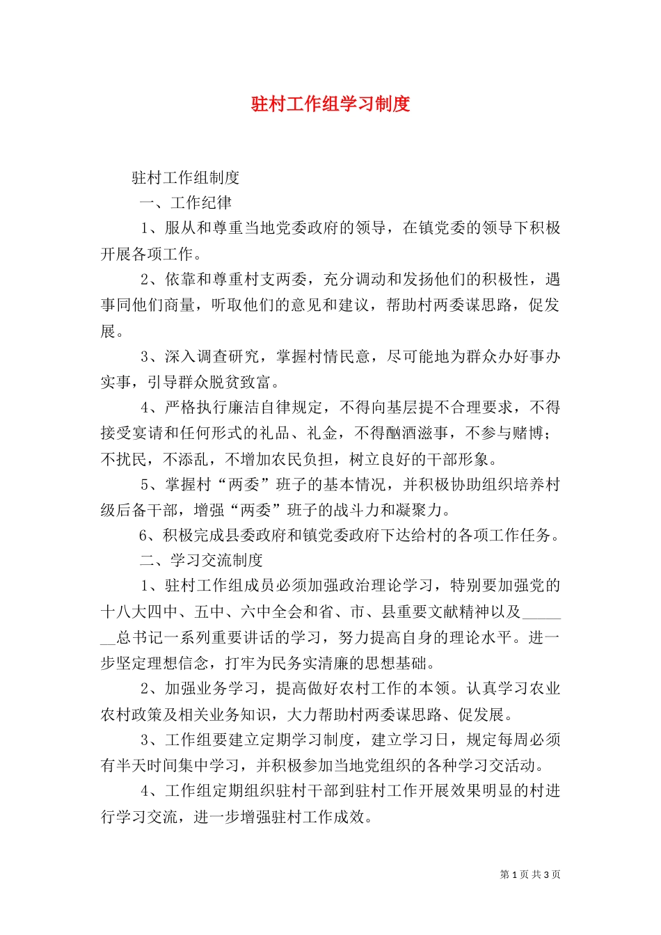 驻村工作组学习制度_第1页