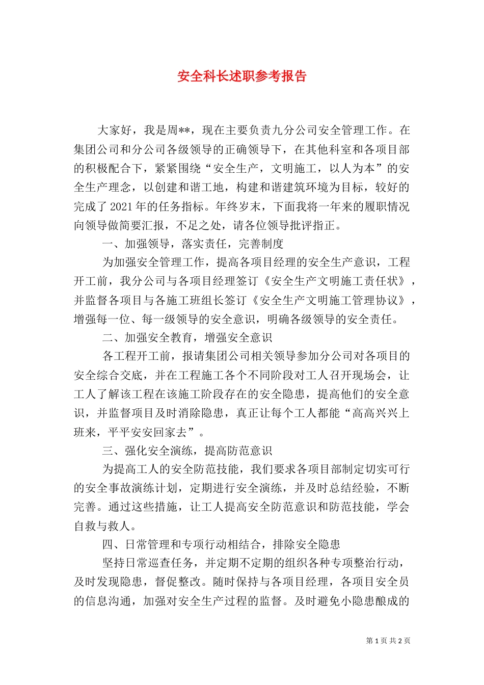 安全科长述职参考报告_第1页