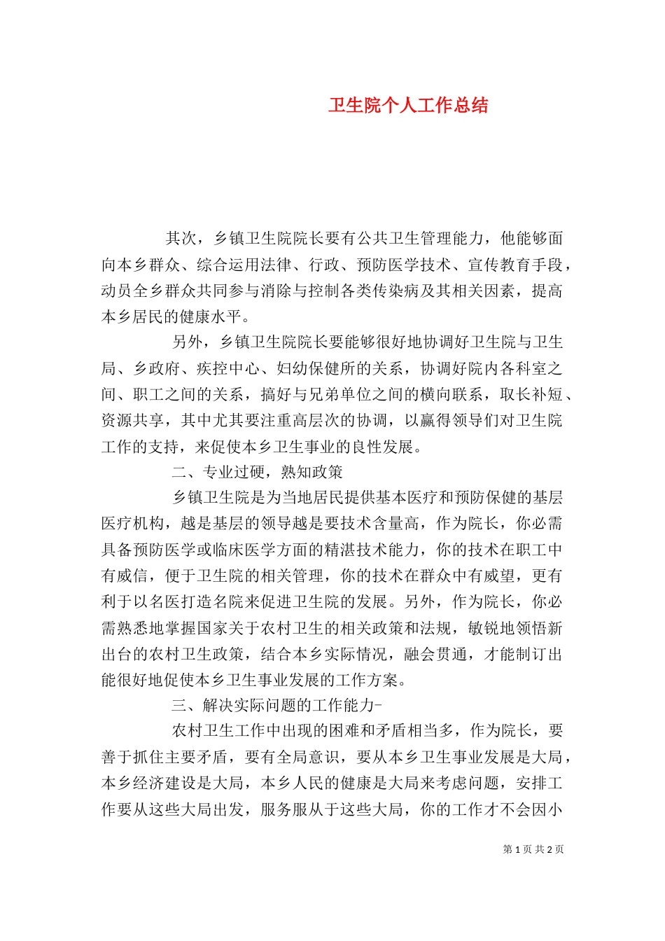 卫生院个人工作总结（二）3_第1页