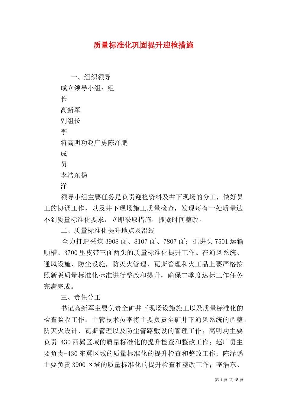 质量标准化巩固提升迎检措施_第1页