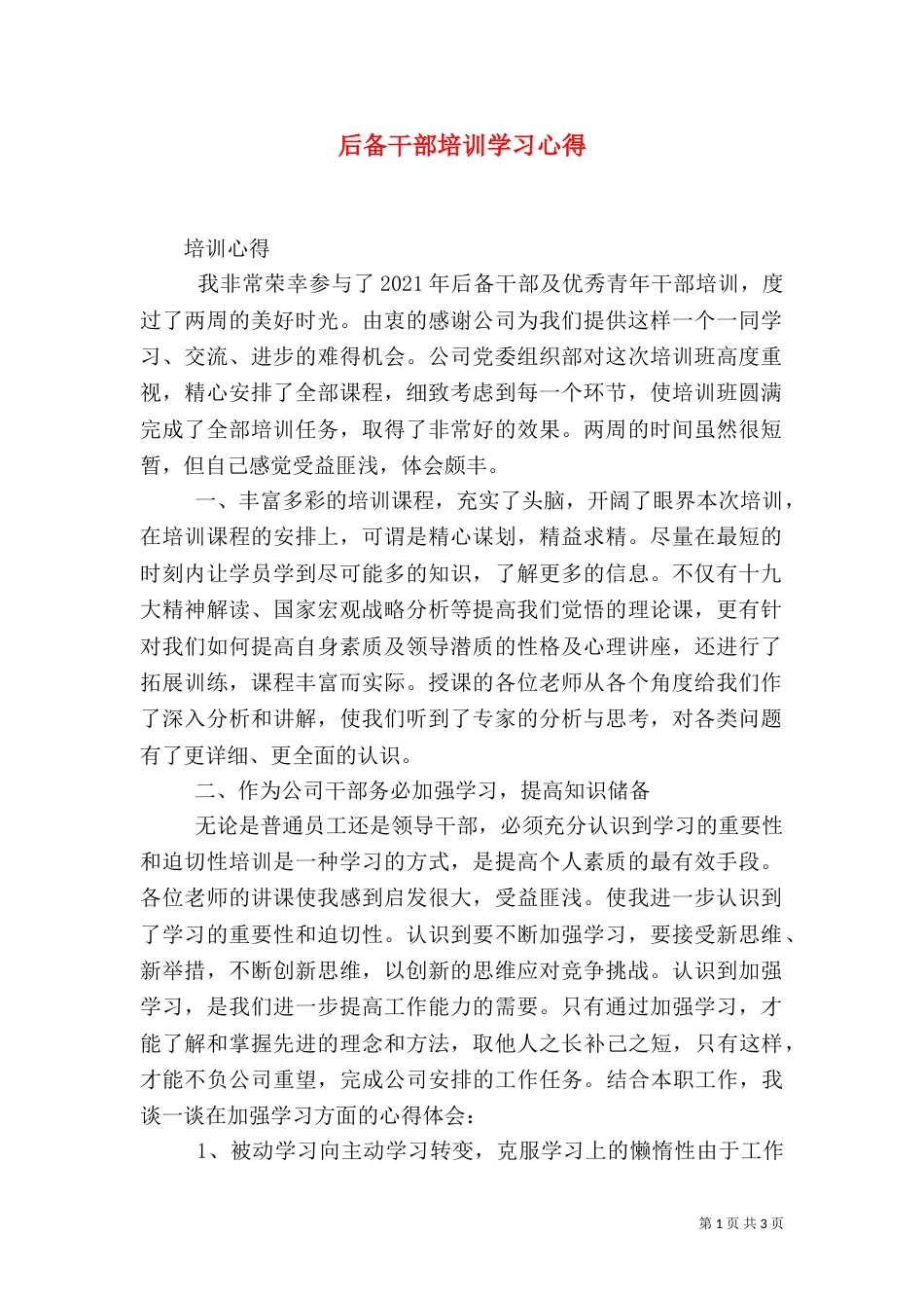后备干部培训学习心得（二）_第1页