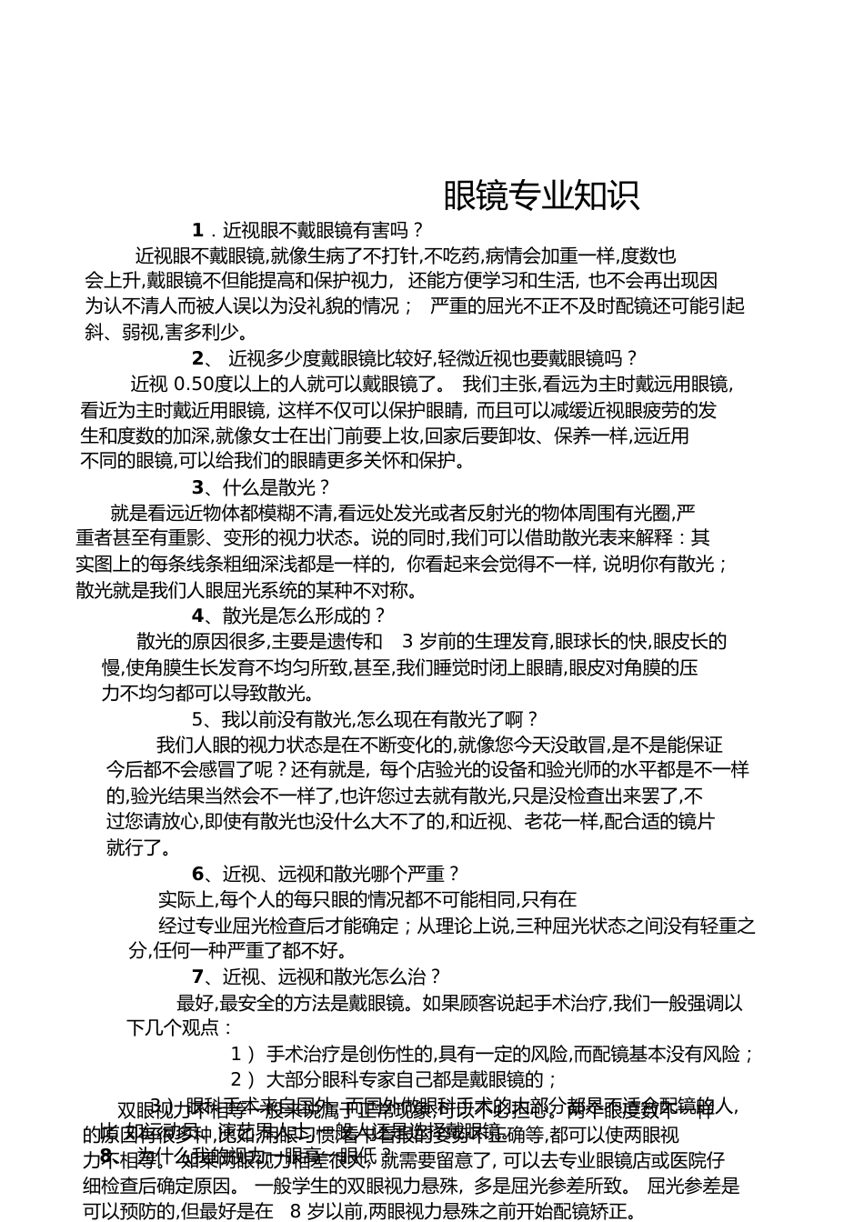 眼镜专业知识[共12页]_第1页