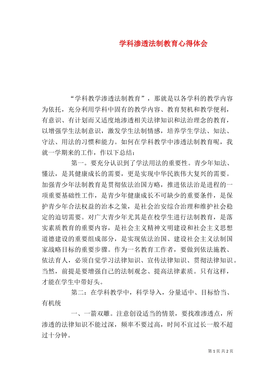 学科渗透法制教育心得体会（三）_第1页