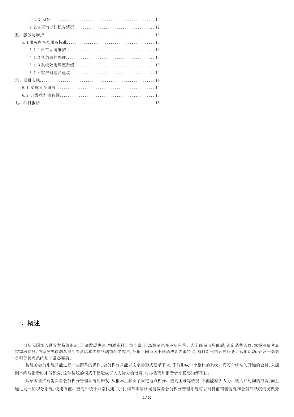 烟草零售终端消费者会员积分管理系统建设方案[共9页]_第2页