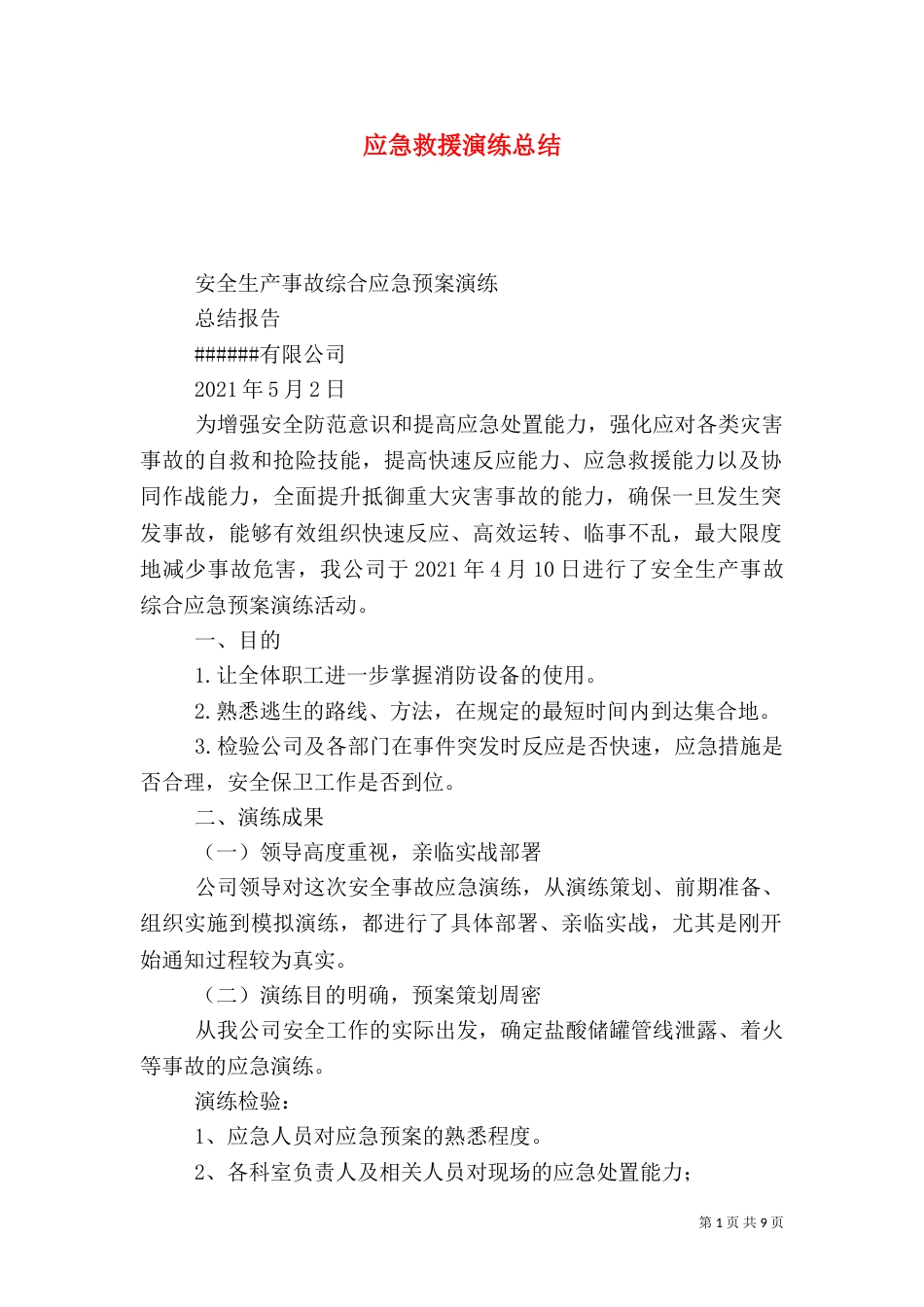 应急救援演练总结（七）_第1页