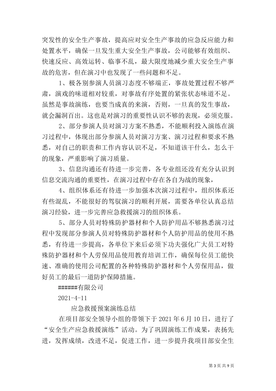 应急救援演练总结（七）_第3页