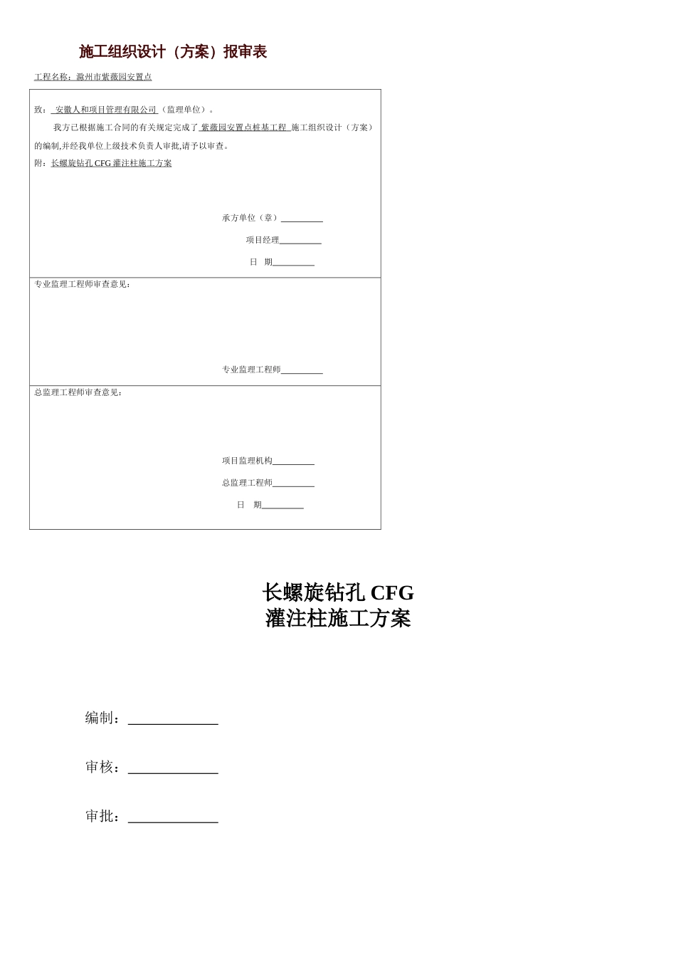 长螺旋钻孔CFG灌注桩施工方案[共12页]_第1页