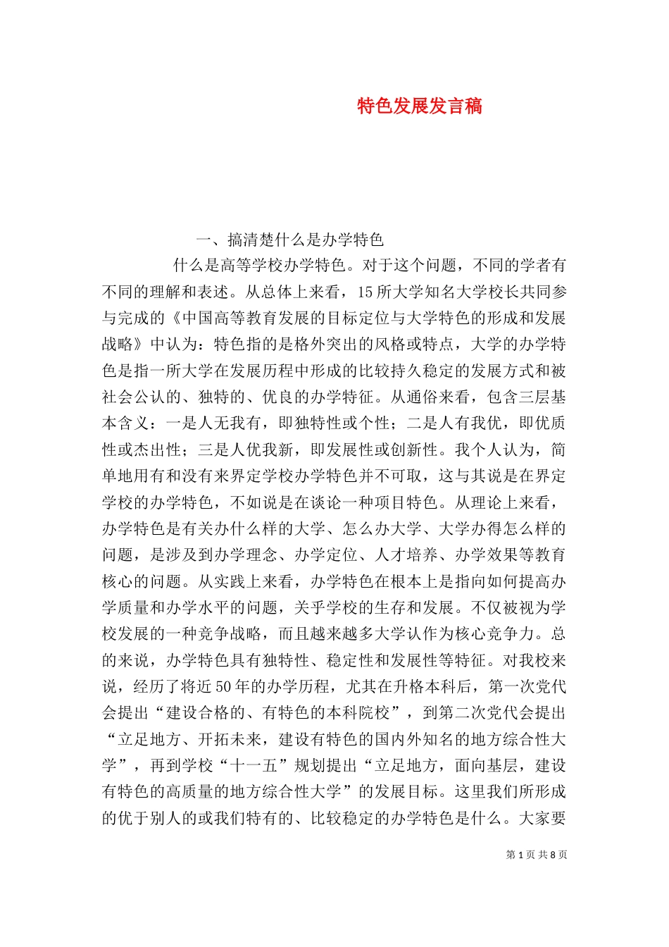 特色发展发言稿（二）_第1页