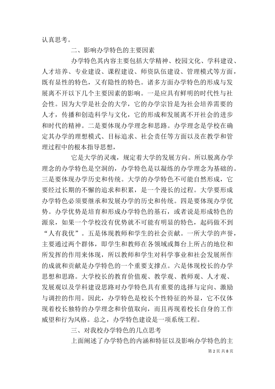 特色发展发言稿（二）_第2页