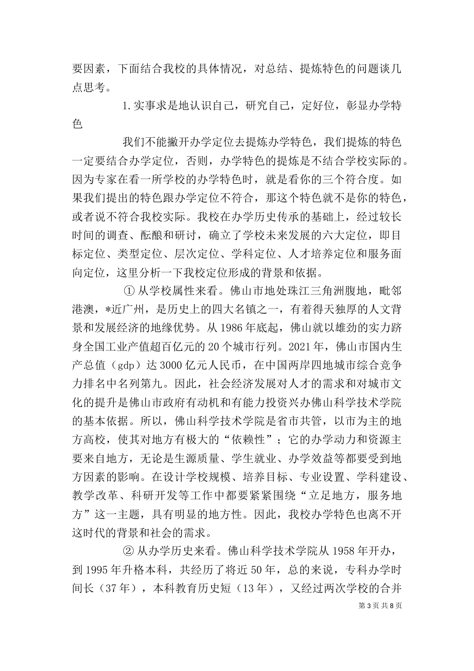 特色发展发言稿（二）_第3页