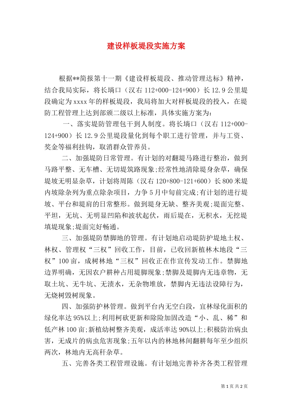 建设样板堤段实施方案_第1页