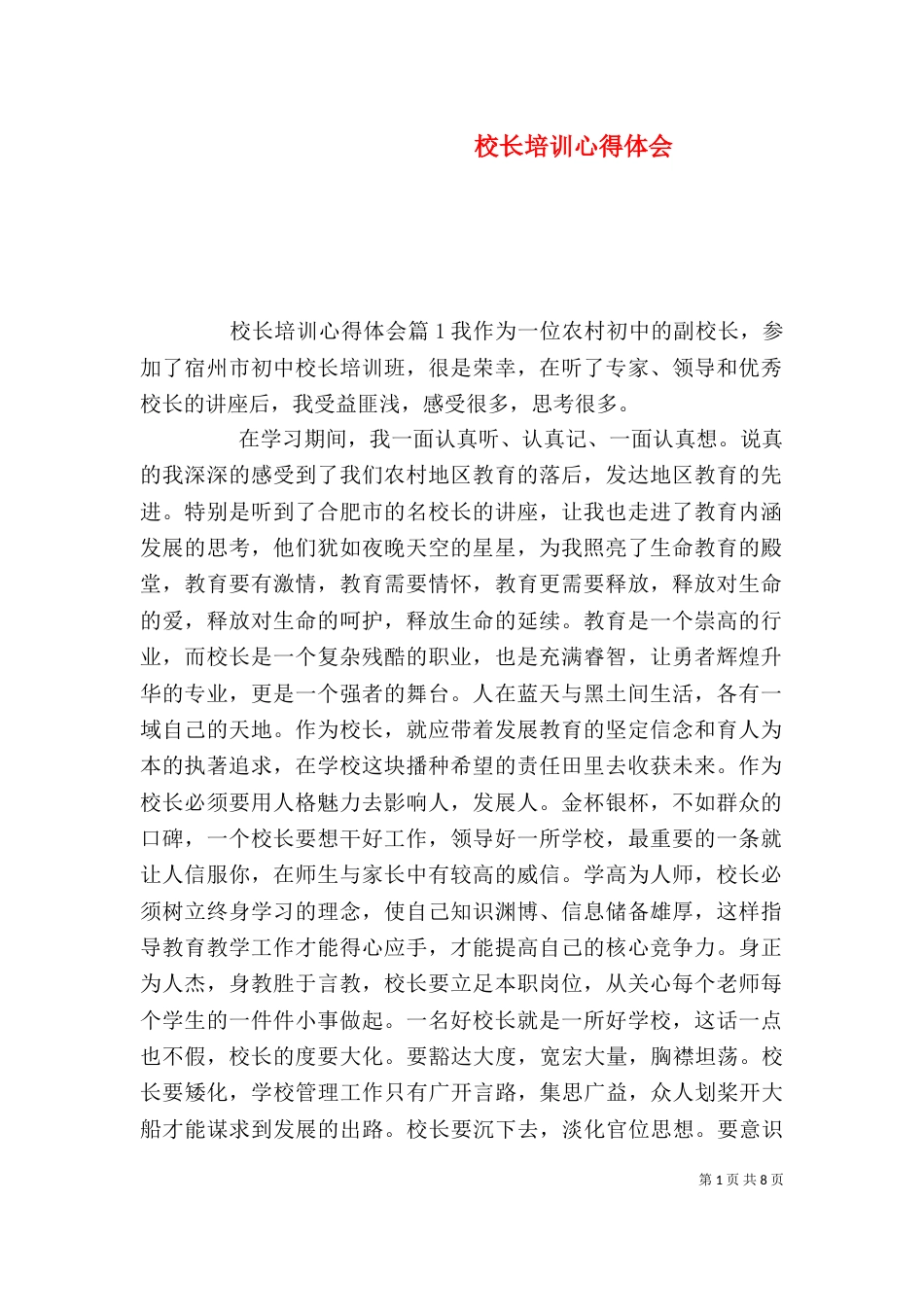 校长培训心得体会（一）_第1页