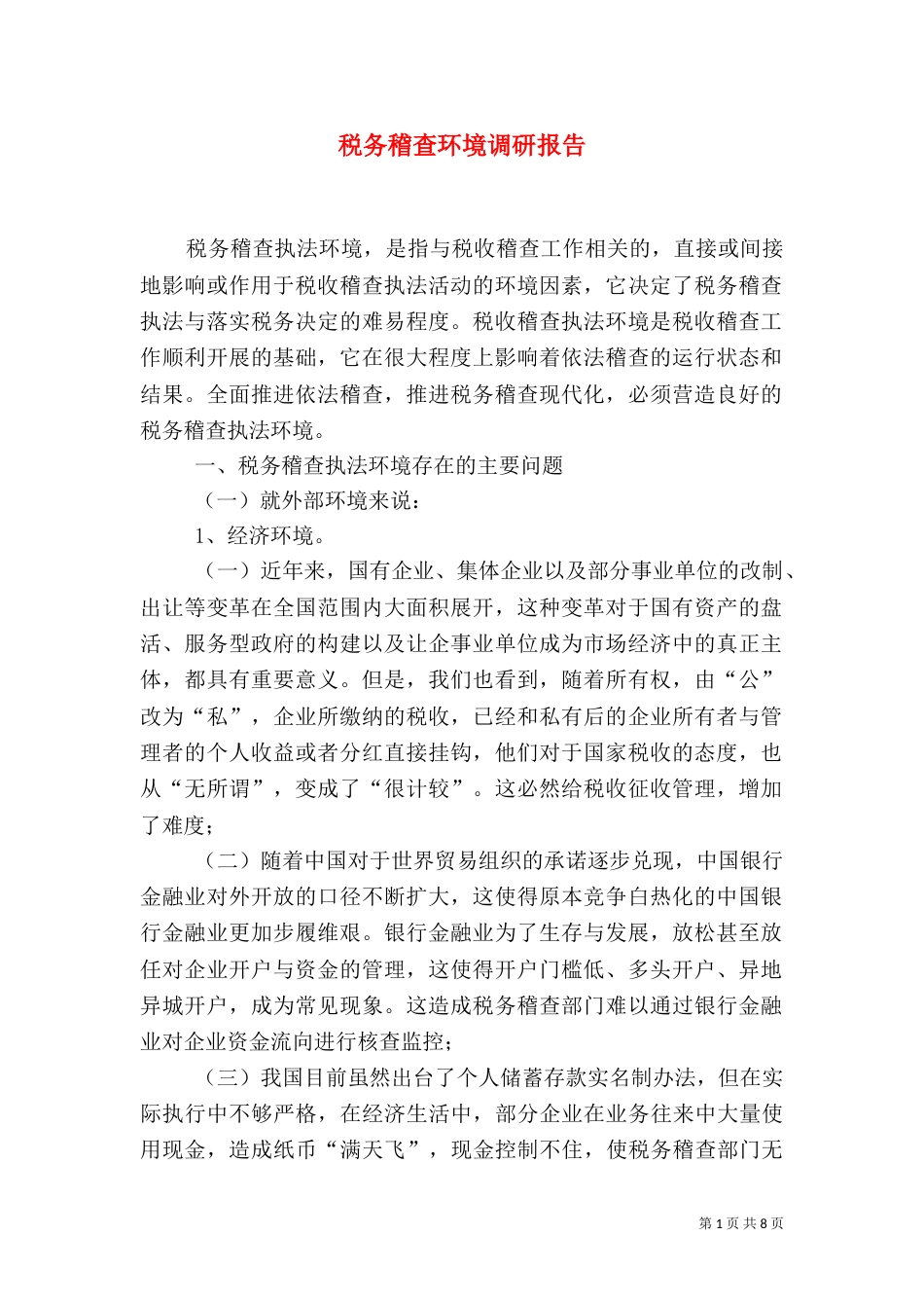 税务稽查环境调研报告_第1页