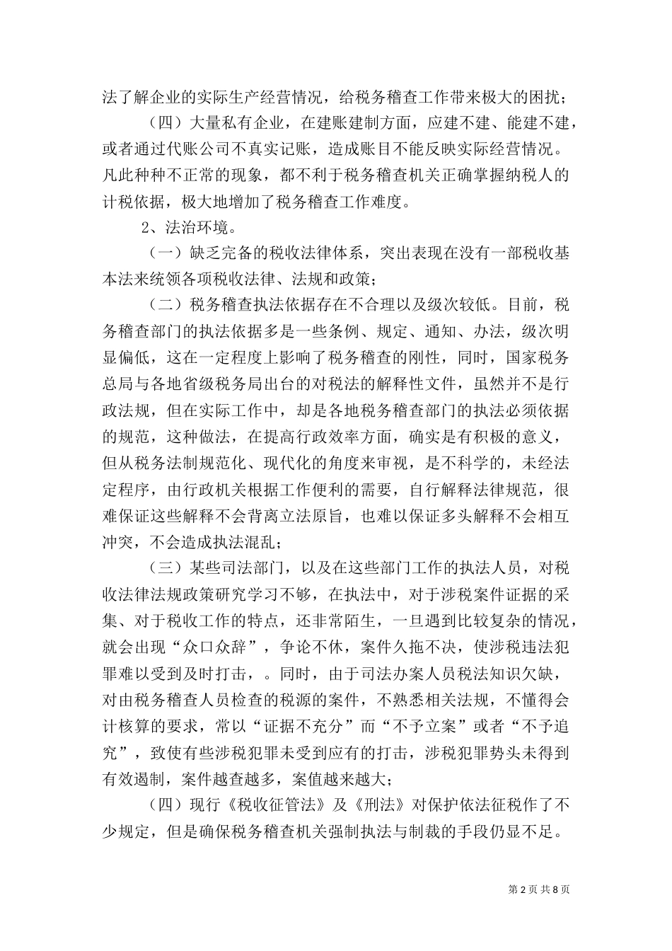 税务稽查环境调研报告_第2页