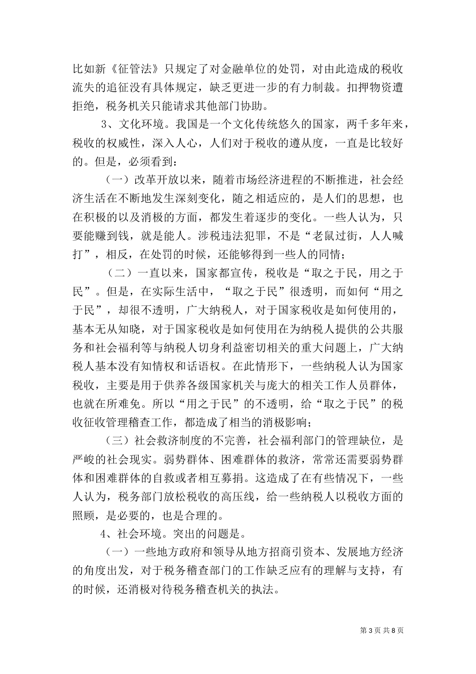 税务稽查环境调研报告_第3页